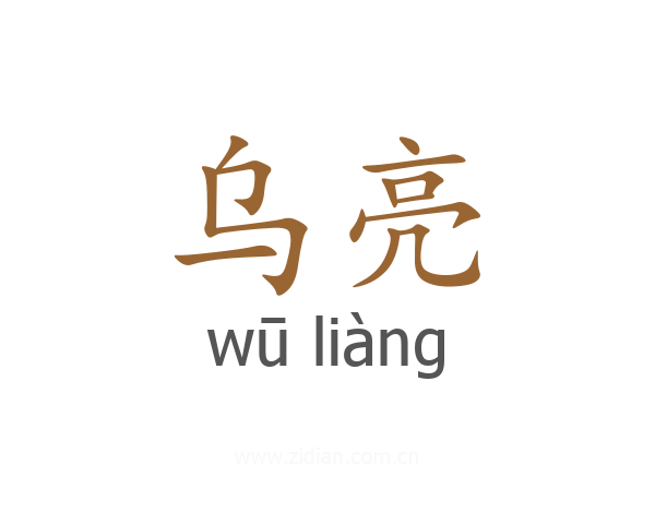 乌亮