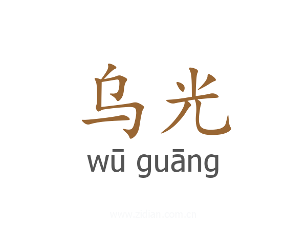 乌光
