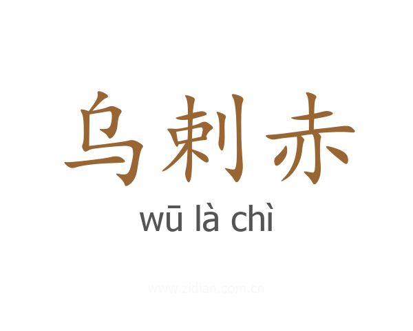 乌剌赤