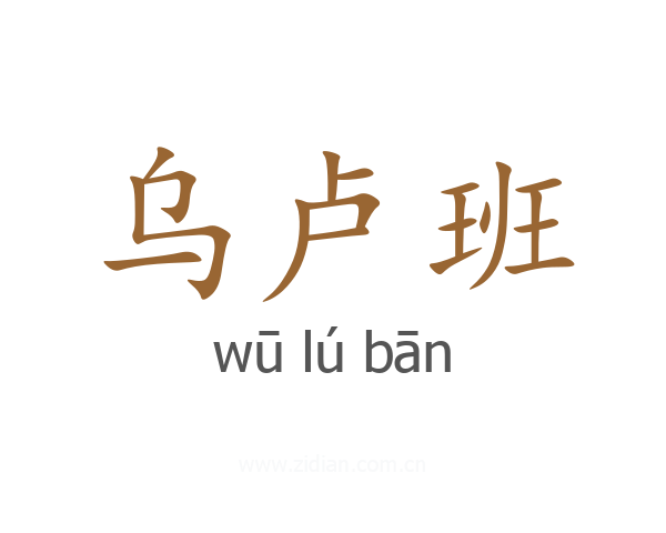 乌卢班