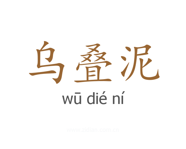 乌叠泥
