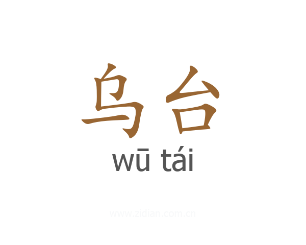乌台