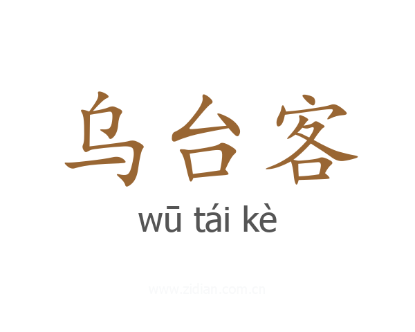 乌台客