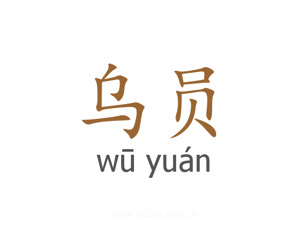 乌员