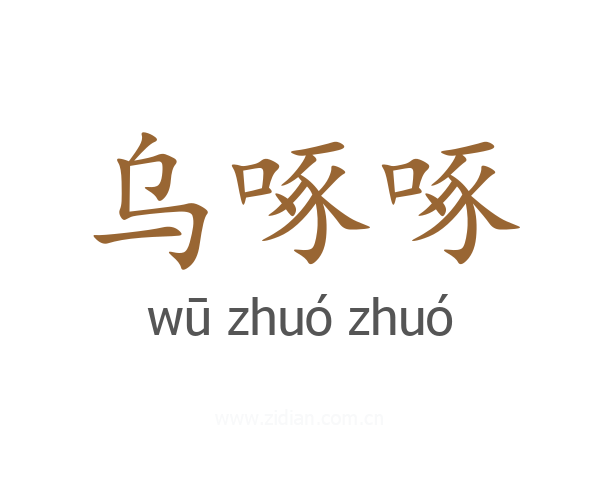 乌啄啄