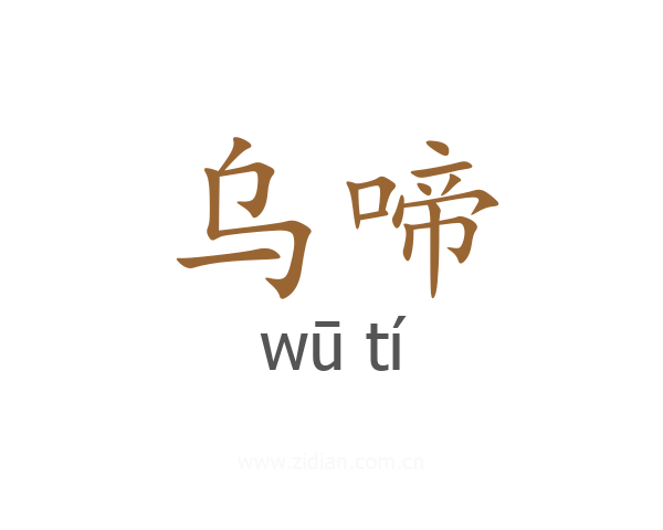 乌啼