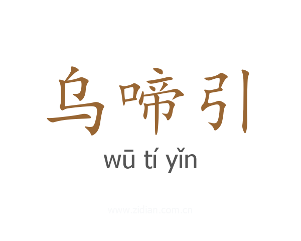 乌啼引