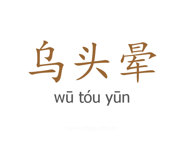 乌头晕