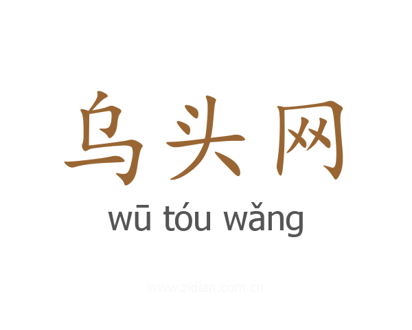 乌头网