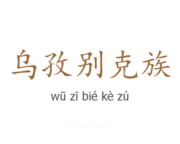 乌孜别克族