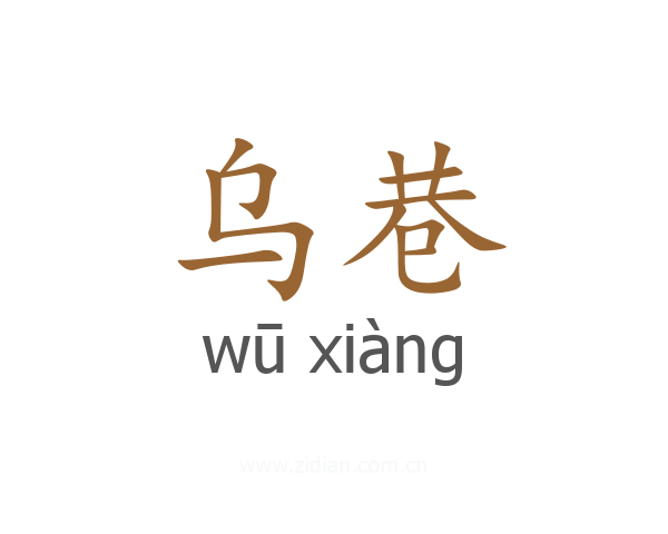 乌巷