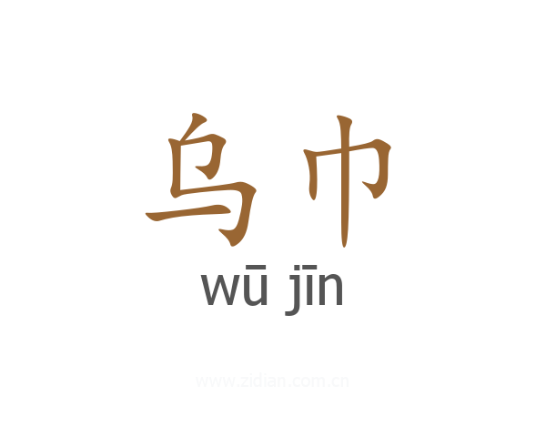 乌巾