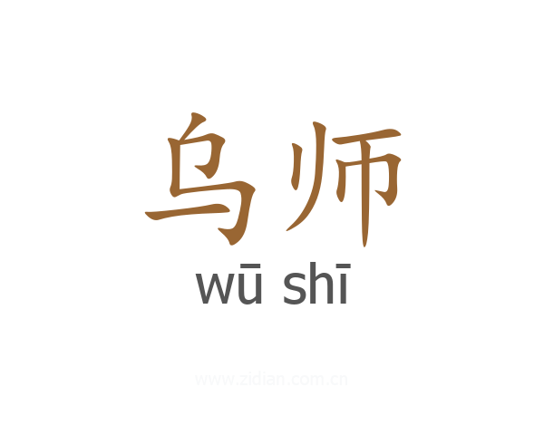 乌师