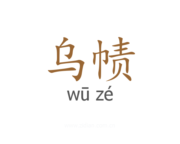 乌帻