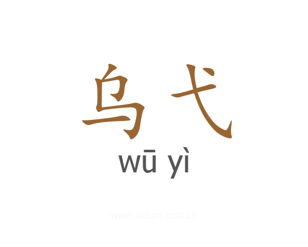 乌弋