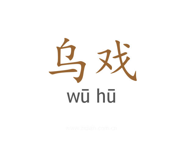 乌戏