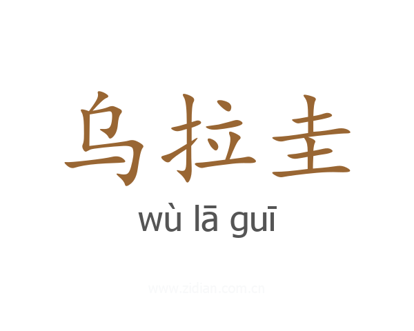 乌拉圭