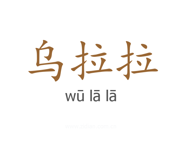 乌拉拉