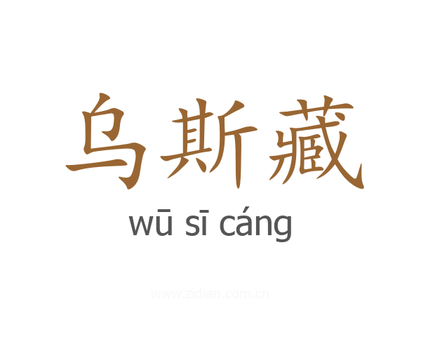 乌斯藏