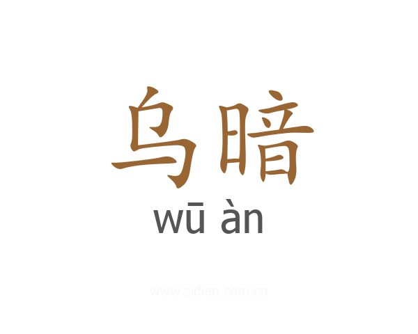 乌暗