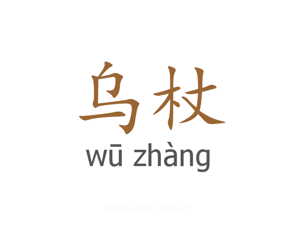 乌杖