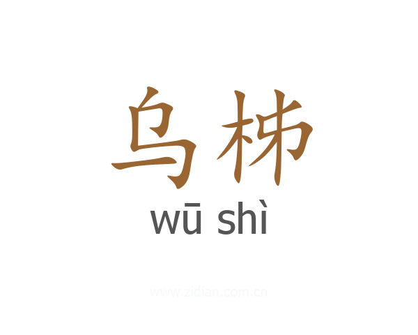 乌柹