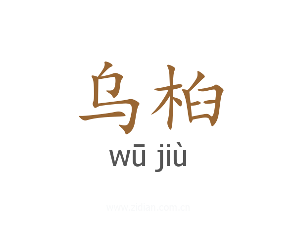 乌桕