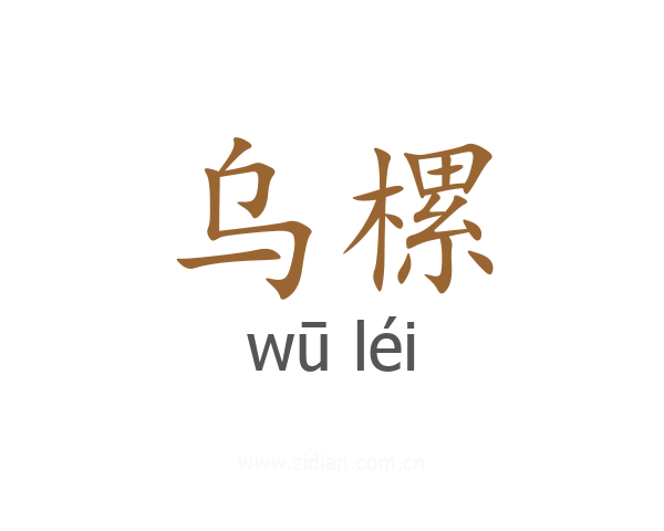 乌樏
