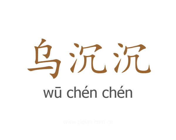 乌沉沉