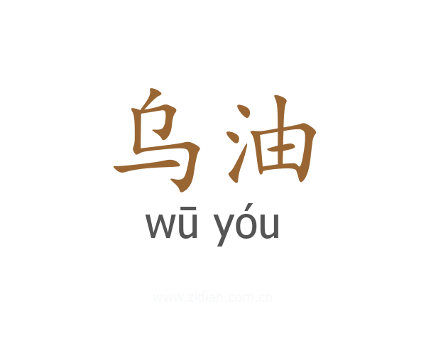 乌油