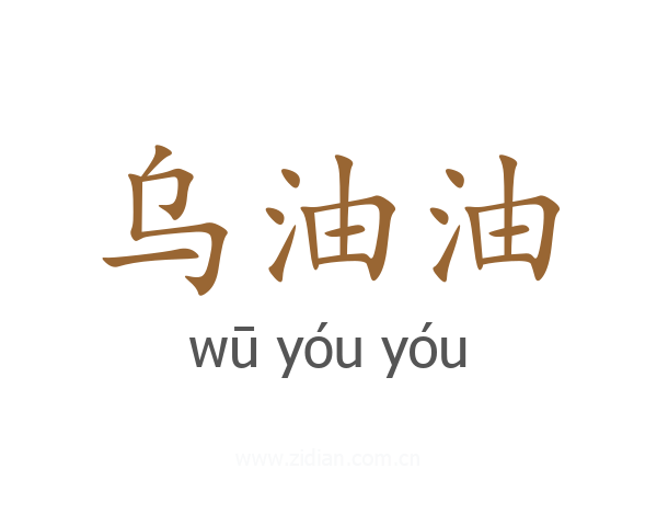 乌油油
