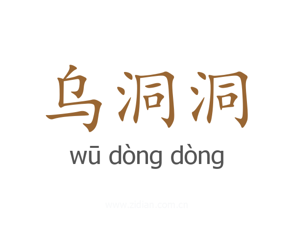 乌洞洞