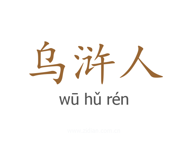 乌浒人
