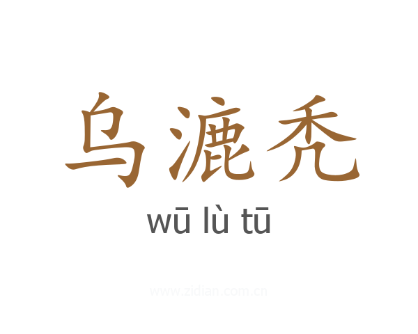 乌漉秃