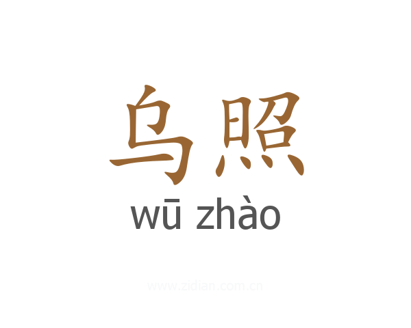 乌照