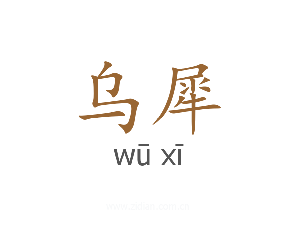 乌犀