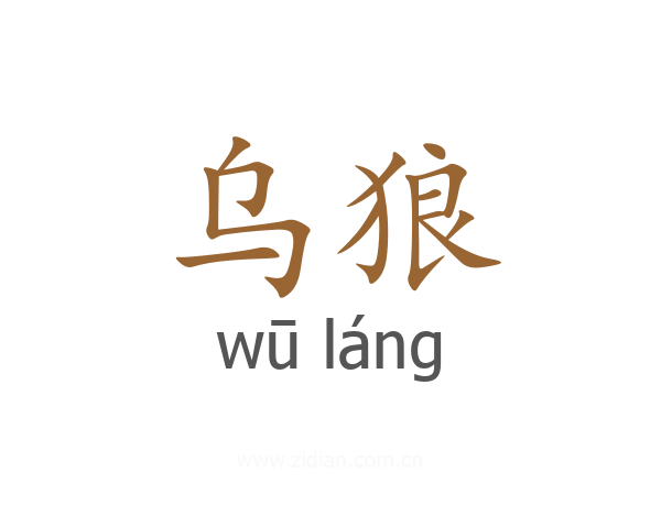 乌狼