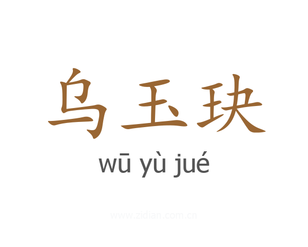 乌玉玦