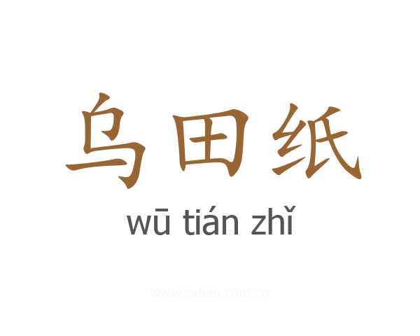 乌田纸