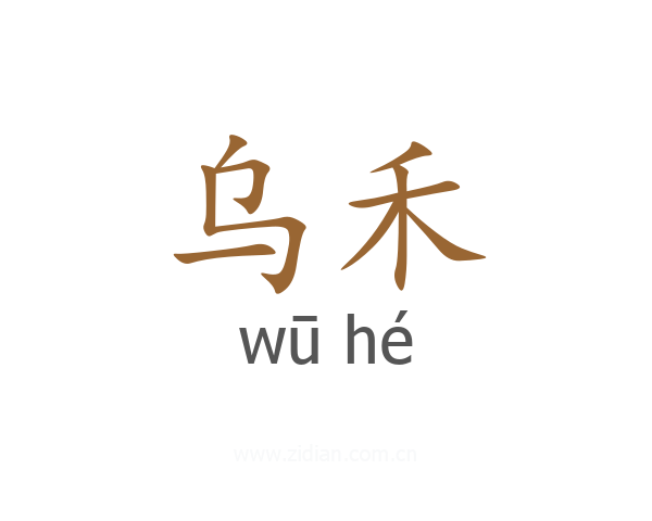 乌禾
