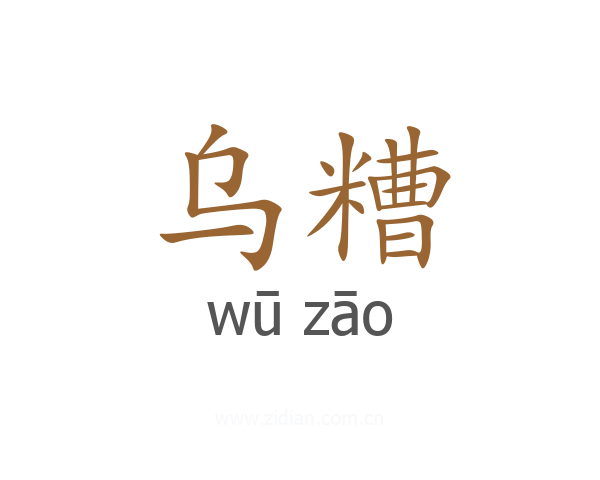 乌糟