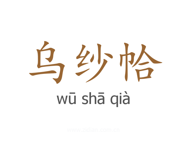 乌纱帢