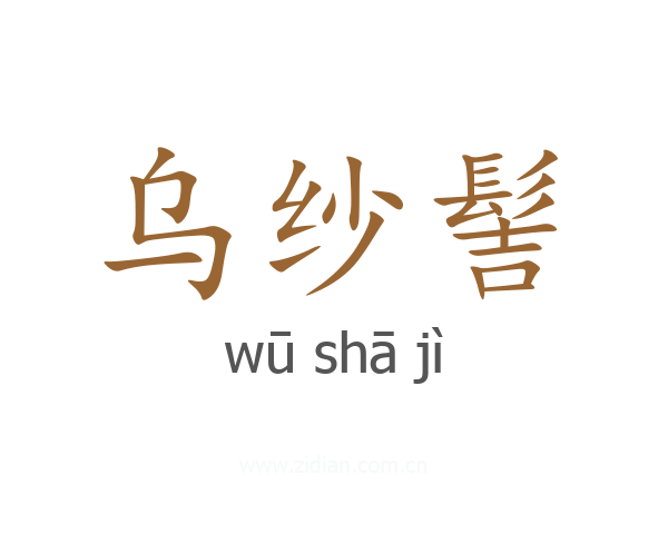 乌纱髻