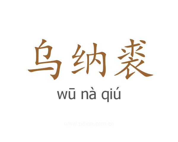 乌纳裘