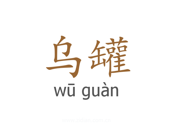 乌罐