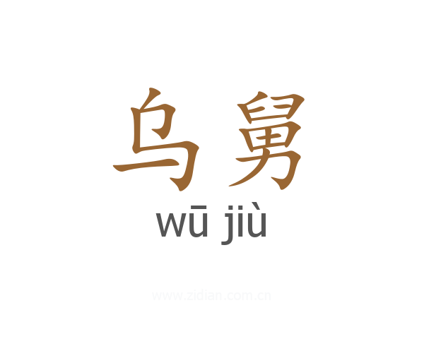 乌舅