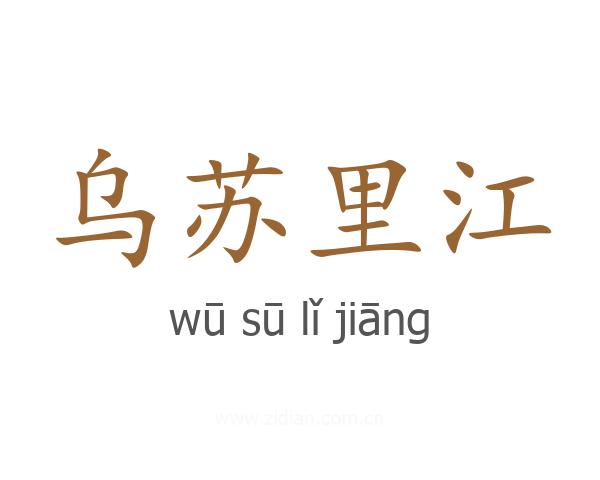 乌苏里江