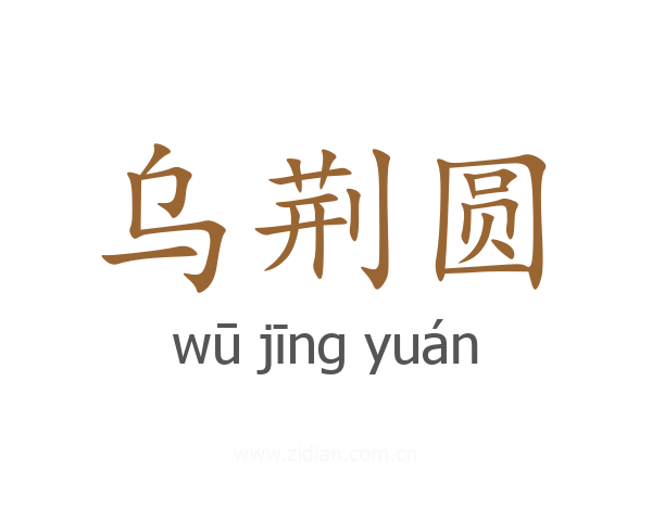 乌荆圆