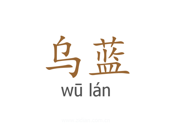 乌蓝