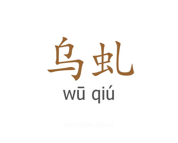 乌虬